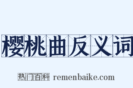 樱桃曲反义词是什么意思的图片